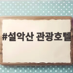 설악산 관광호텔 가을 단풍 여행 숙소 어디가 좋을까 설악산 관광호텔
