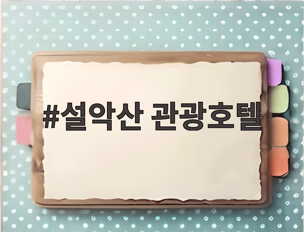 설악산 관광호텔
