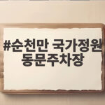 순천만 국가정원 동문주차장