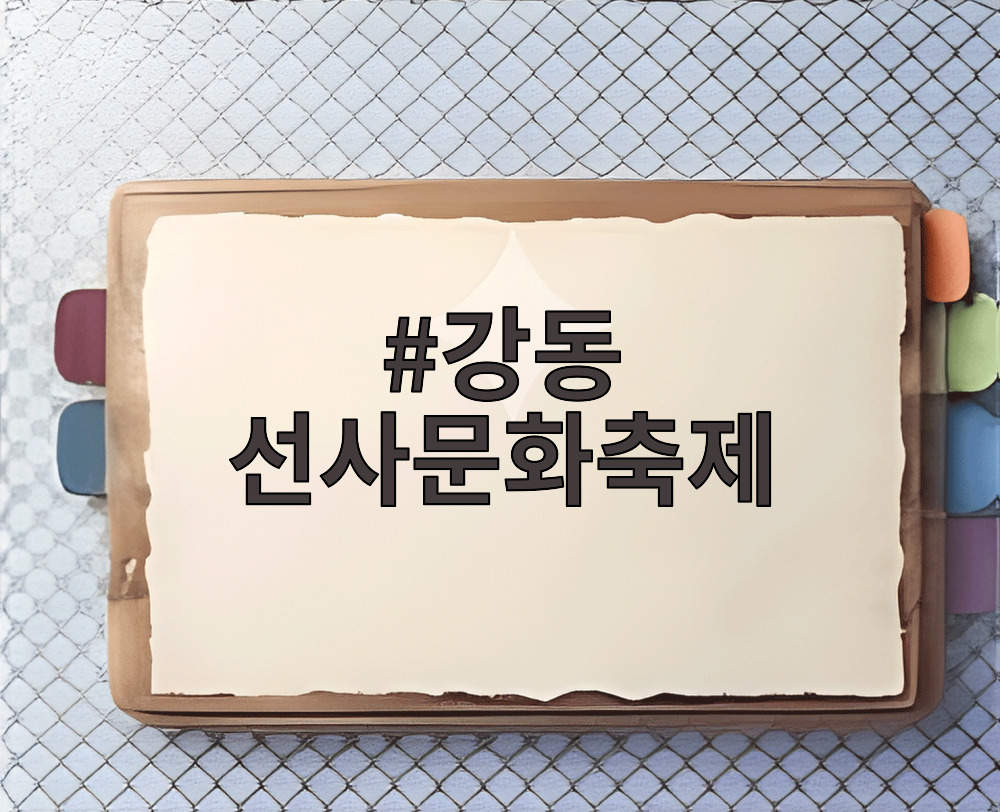 강동 선사문화축제