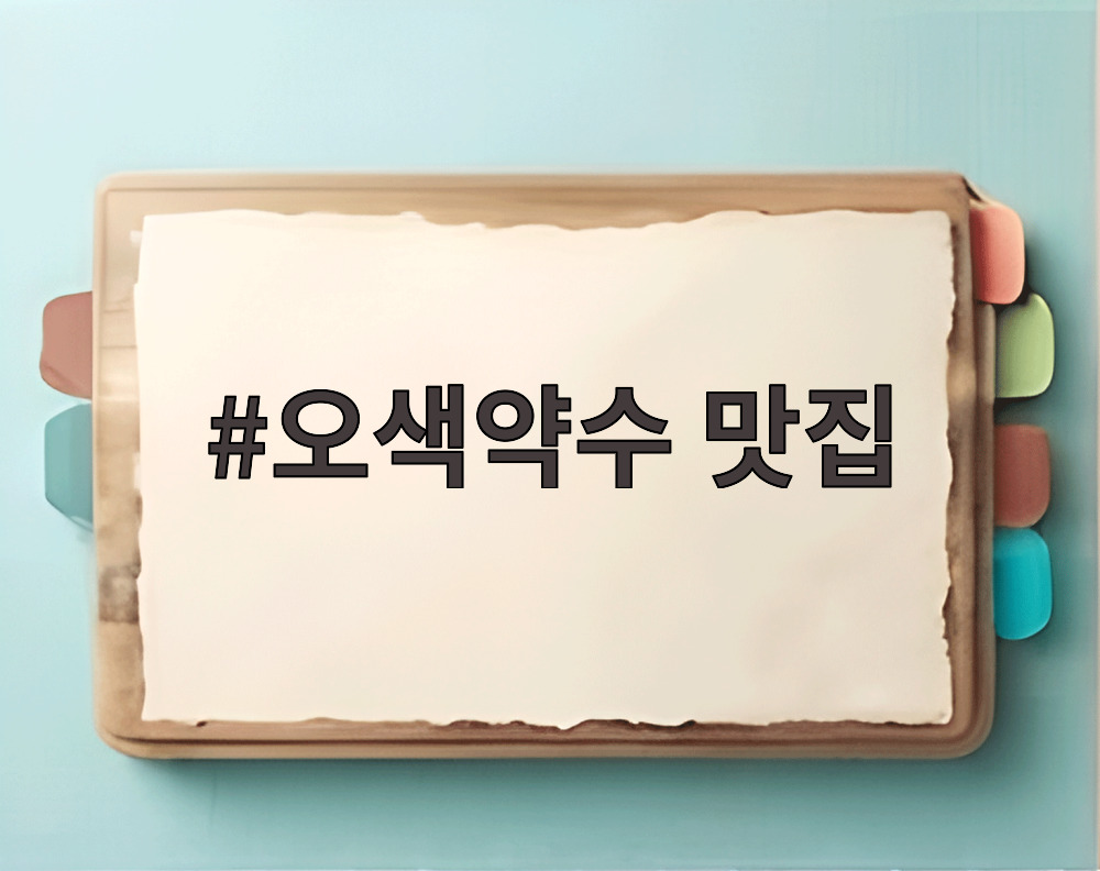 오색약수 맛집