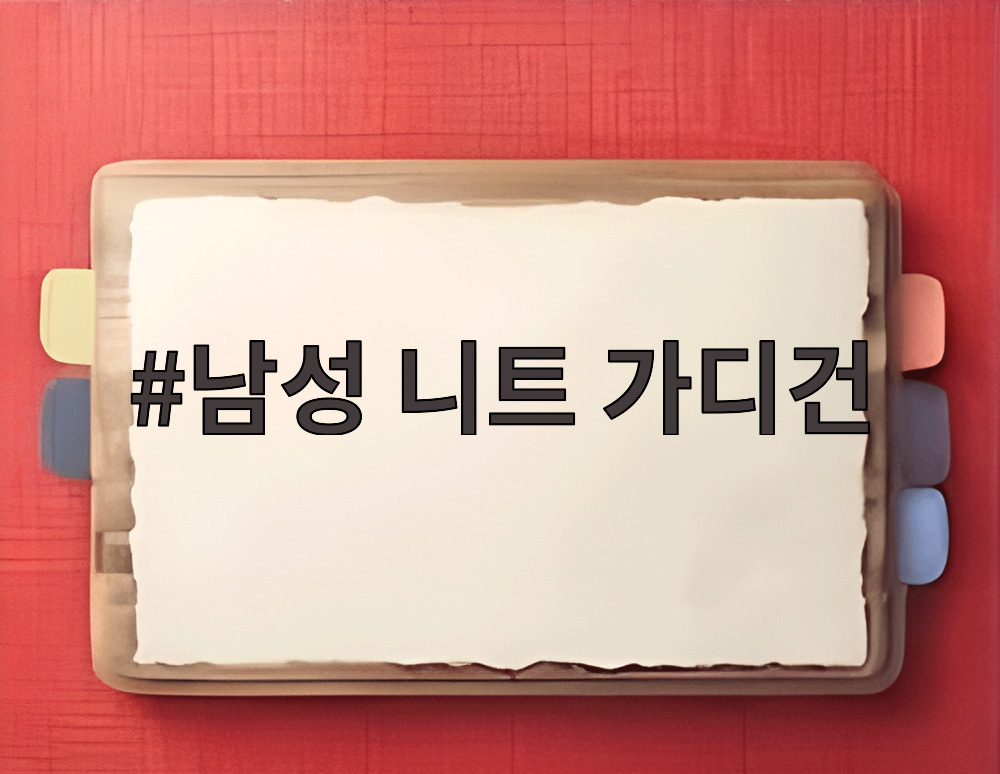남성 니트 가디건