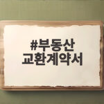 부동산 교환계약서