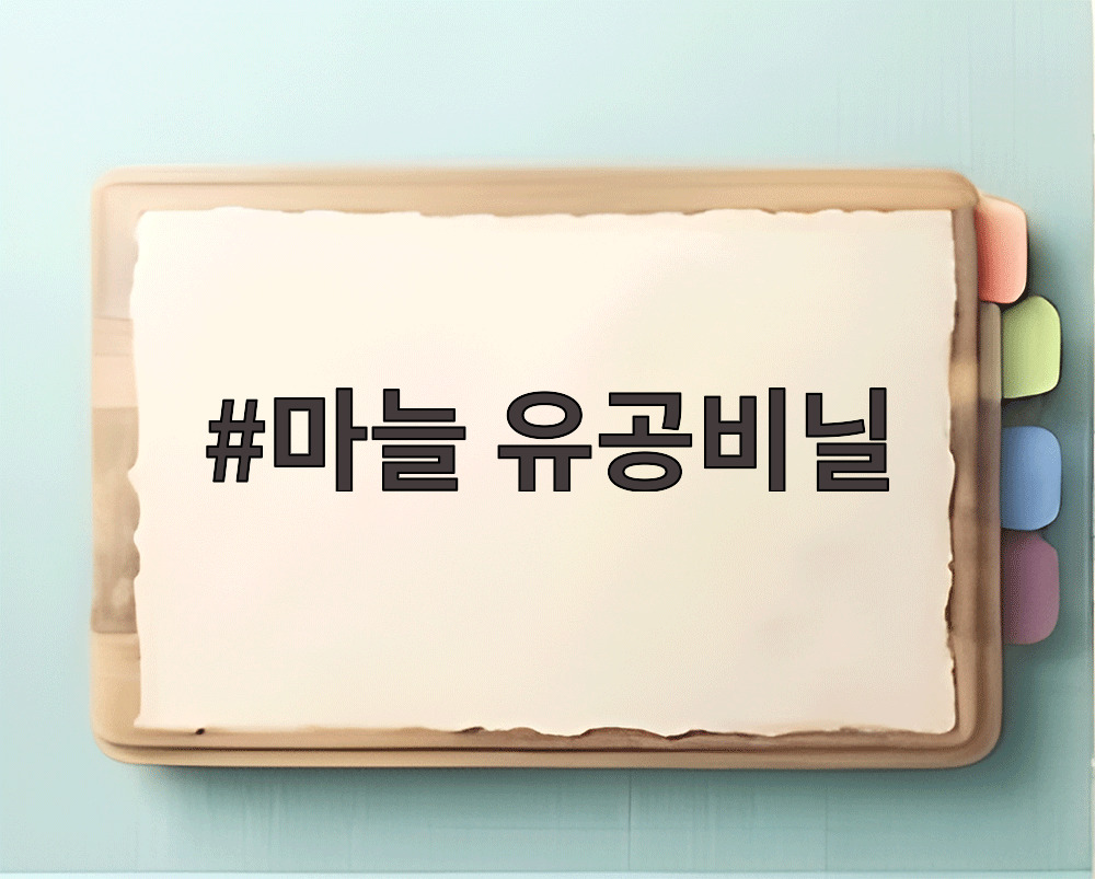 마늘 유공비닐
