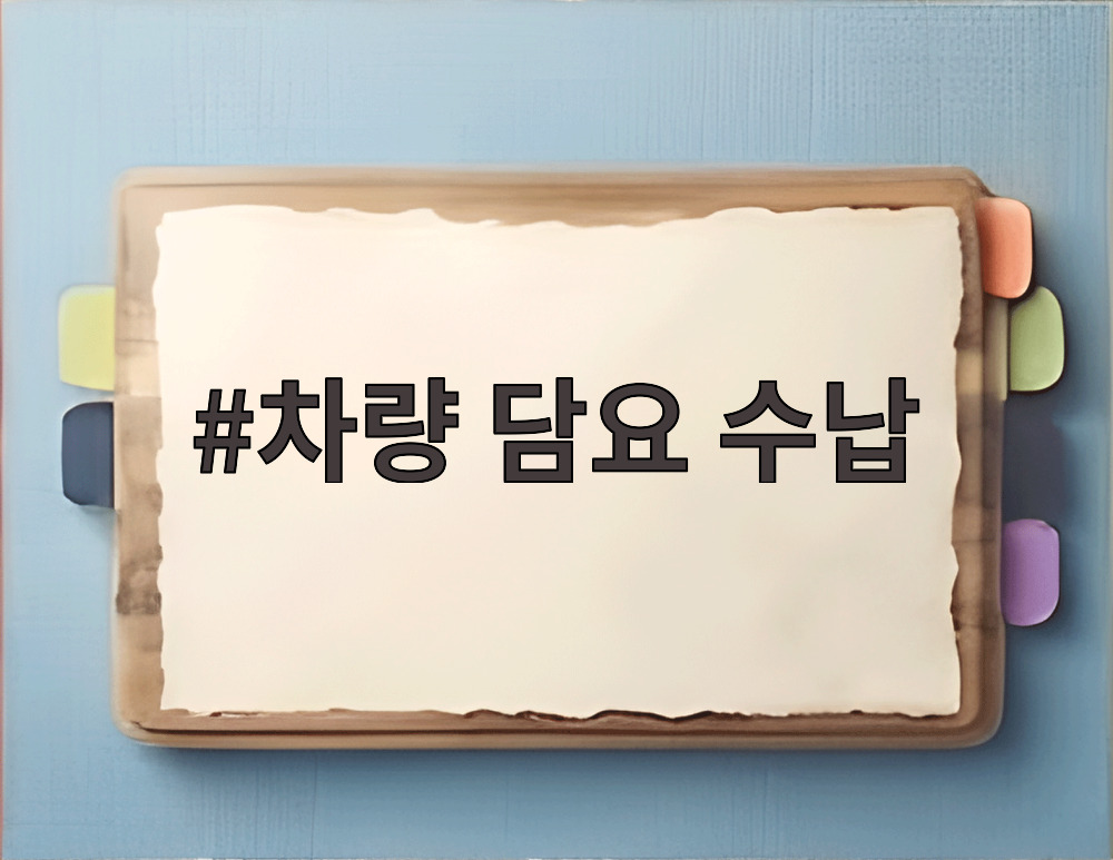차량 담요 수납