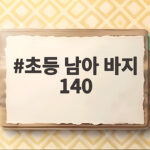 초등 남아 바지 140 사이즈 선택 이렇게 확인하면 실패 없어요 초등 남아 바지 140