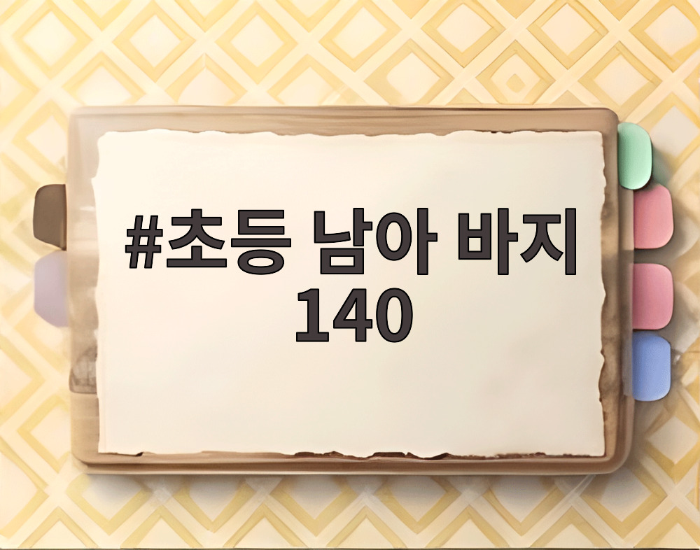 초등 남아 바지 140