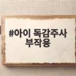 아이 독감주사 부작용