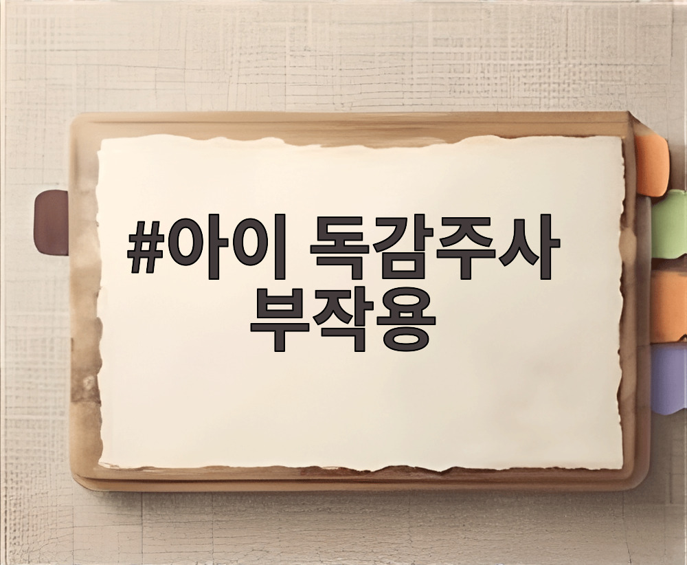 아이 독감주사 부작용