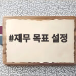 재무 목표 설정으로 월급 통장에 남는 돈을 만드는 현실적 방법 재무 목표 설정
