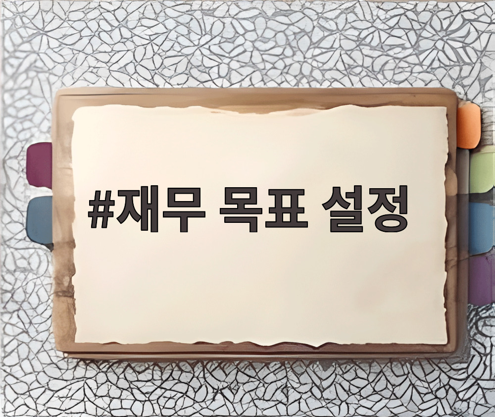 재무 목표 설정
