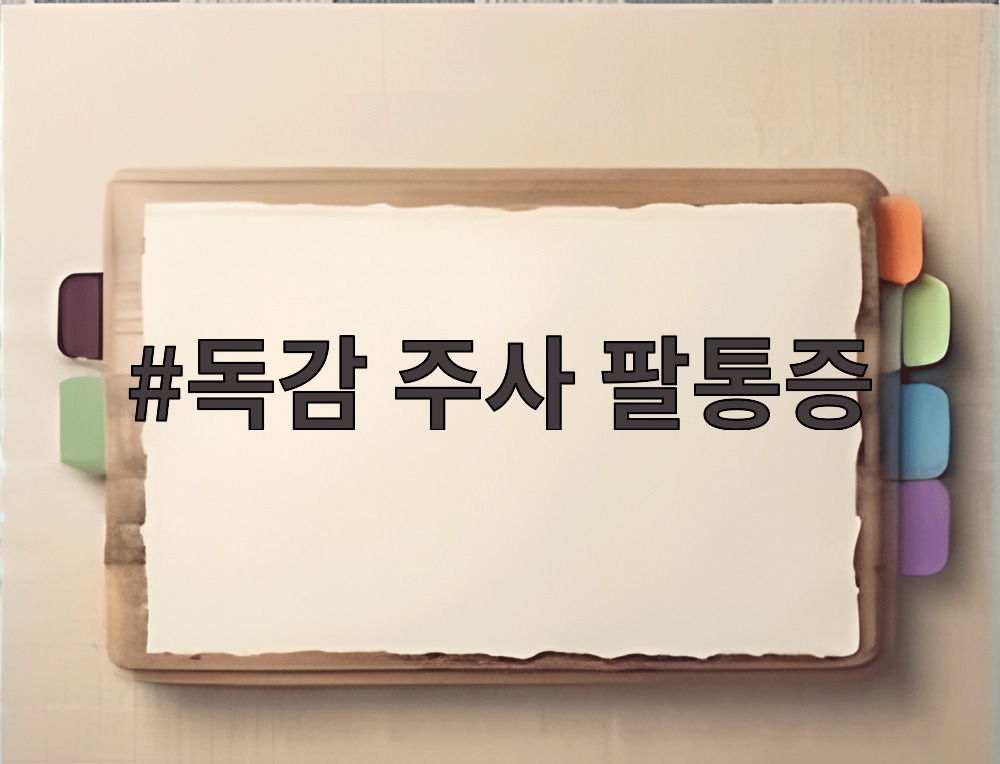 독감 주사 팔통증