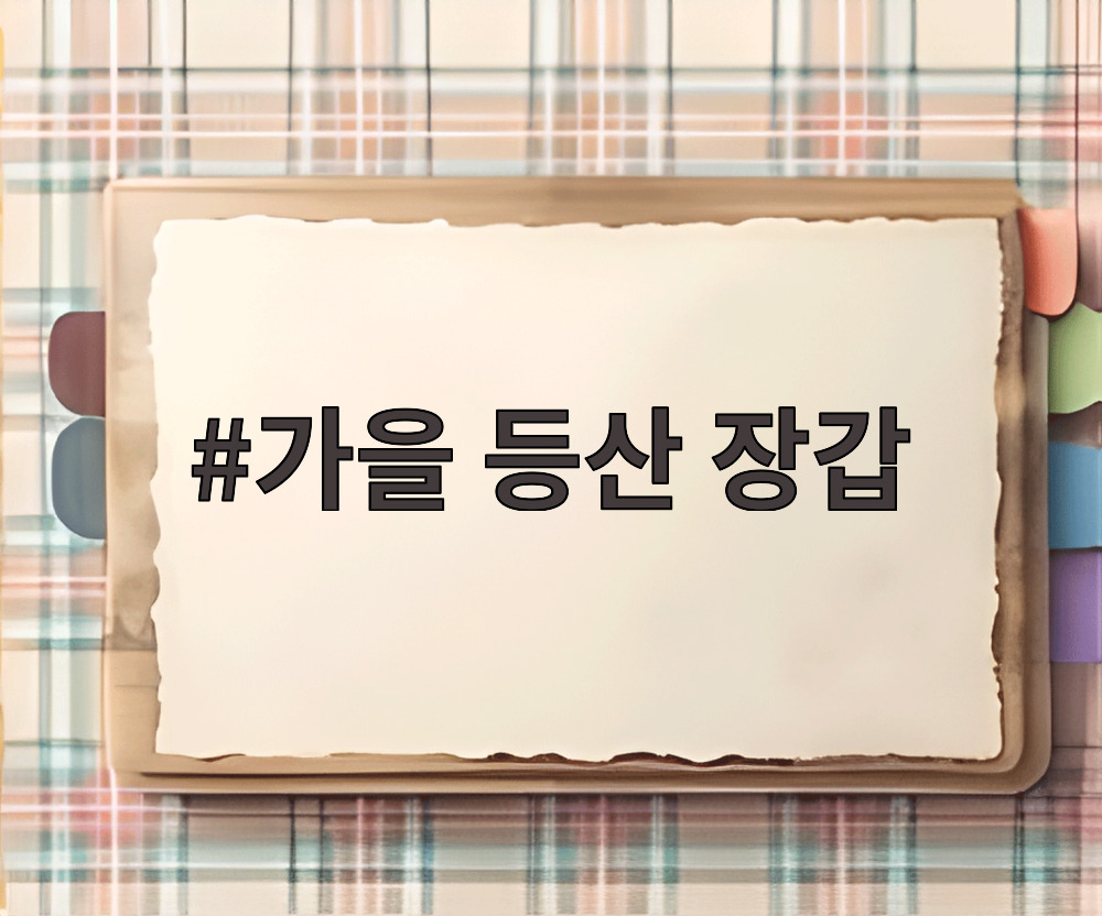 가을 등산 장갑