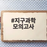 지구과학 모의고사
