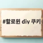 할로윈 diy 쿠키 아이와 함께 만드는 즐거운 할로윈 간식 할로윈 diy 쿠키