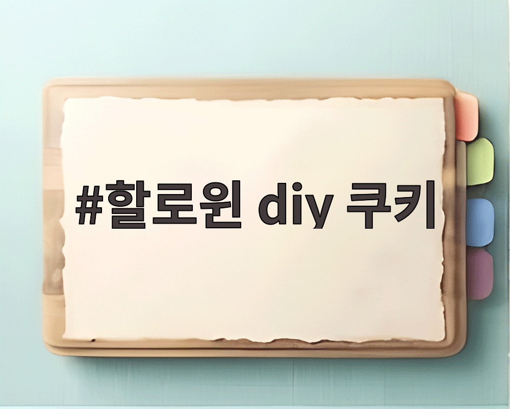 할로윈 diy 쿠키