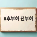 후부하 전부하