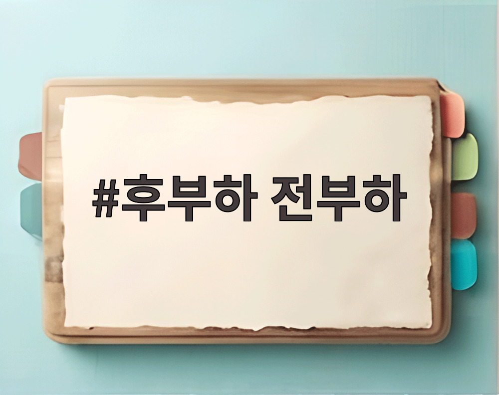 후부하 전부하