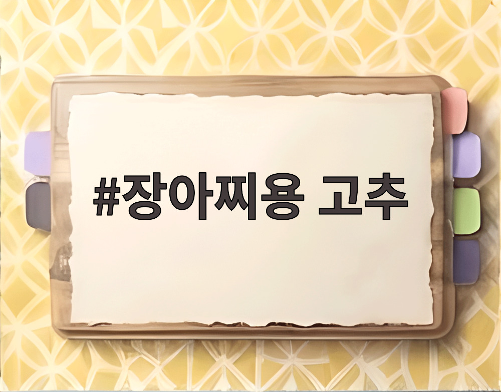 장아찌용 고추