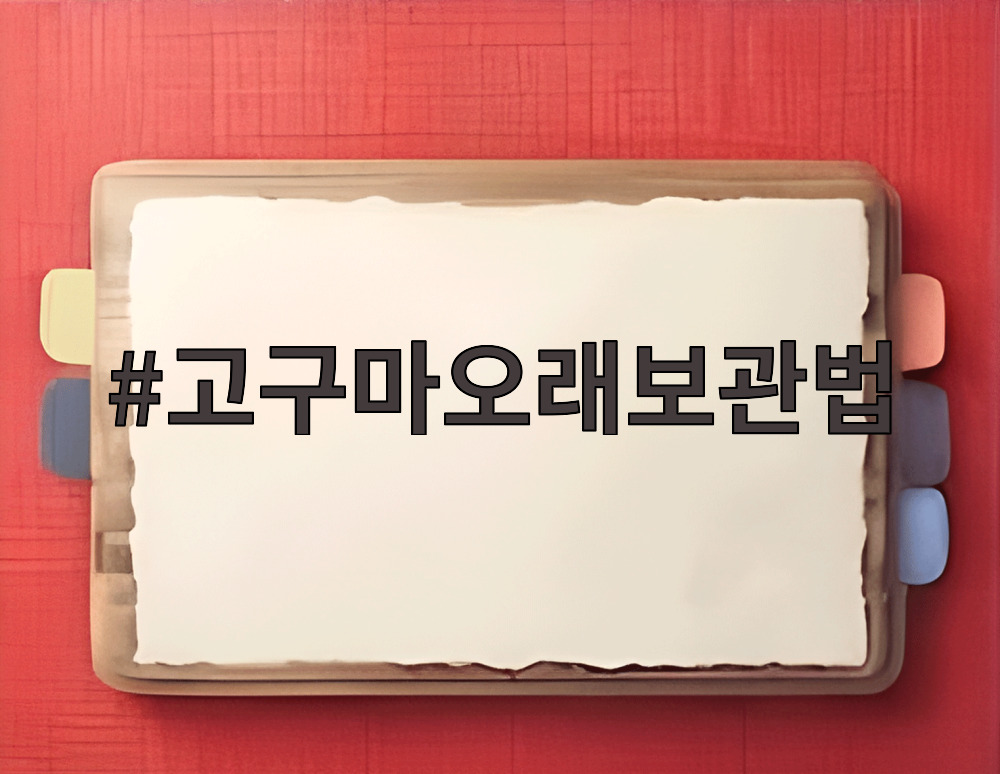 고구마오래보관법