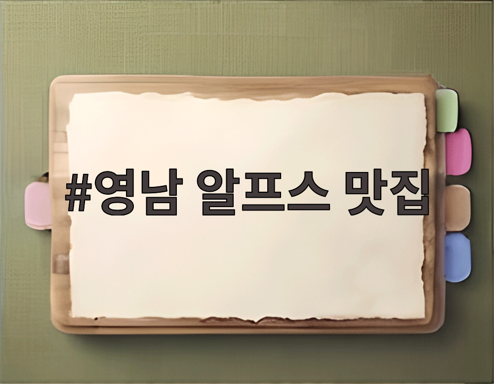 영남 알프스 맛집