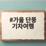 가을 단풍 기차여행
