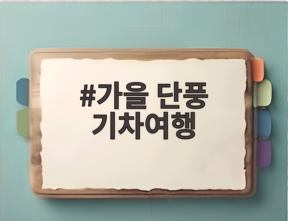 가을 단풍 기차여행