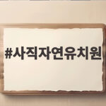 사직자연유치원 비용부터 특성화 활동까지 한눈에 살펴보세요 사직자연유치원