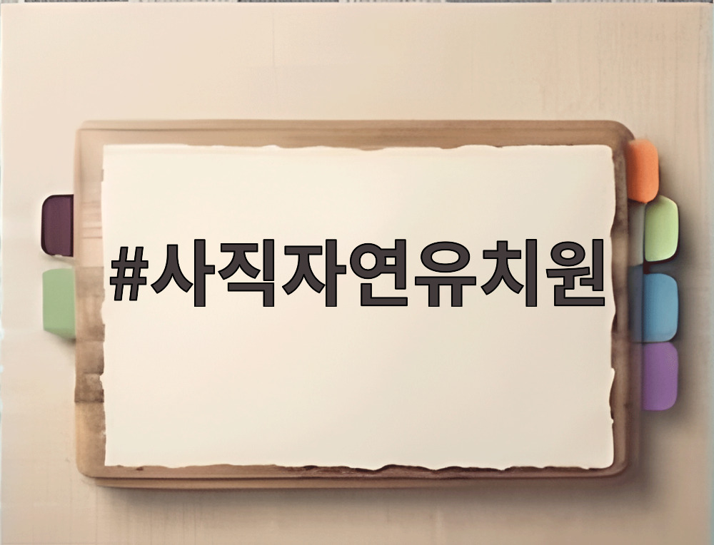 사직자연유치원