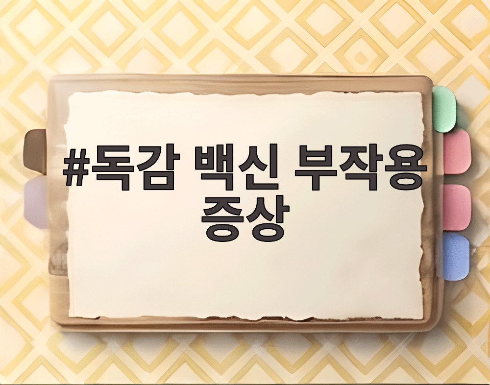 독감 백신 부작용 증상
