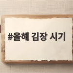 올해 김장 시기