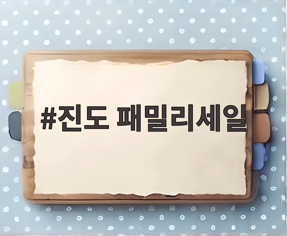 진도 패밀리세일