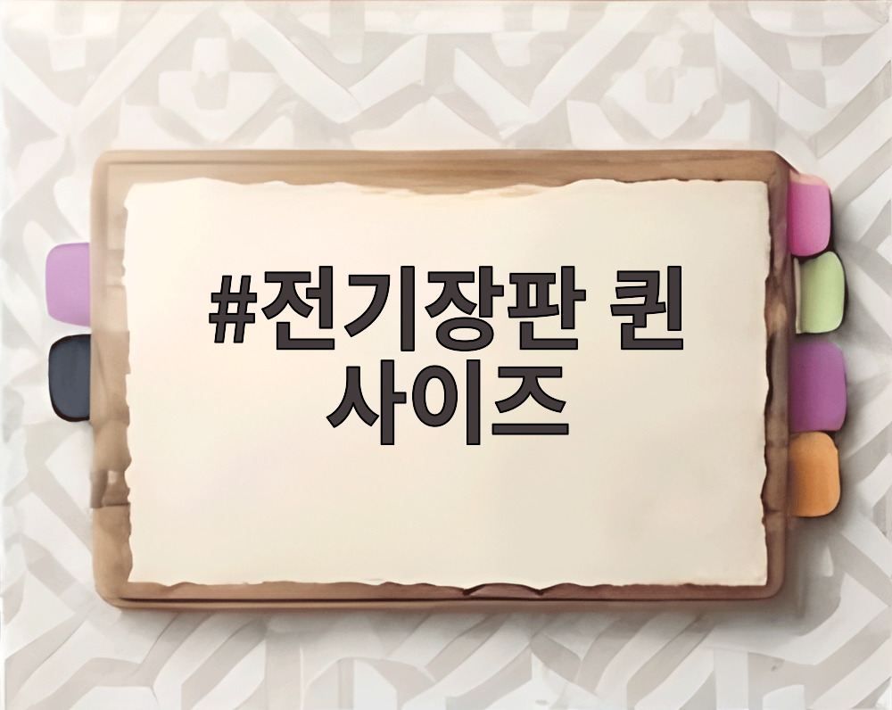 전기장판 퀸 사이즈