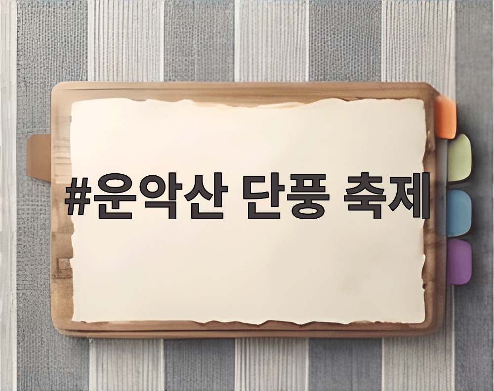 운악산 단풍 축제