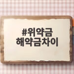 위약금 해약금차이