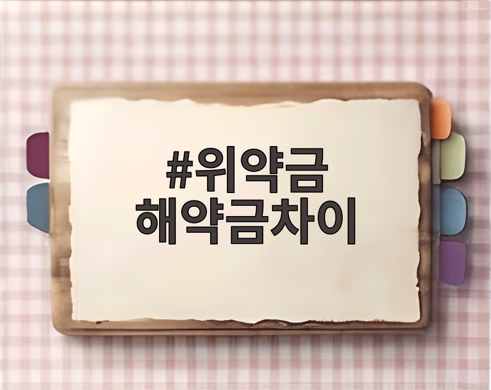 위약금 해약금차이