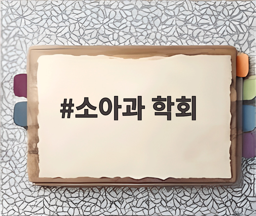 소아과 학회