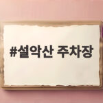 설악산 주차장