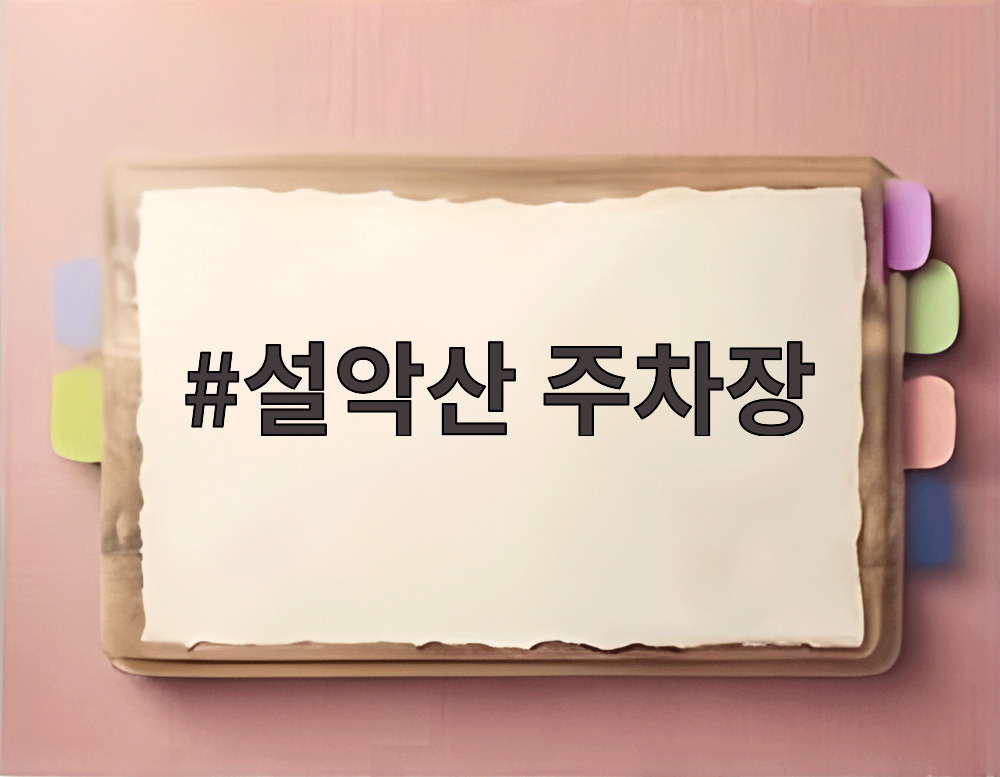 설악산 주차장