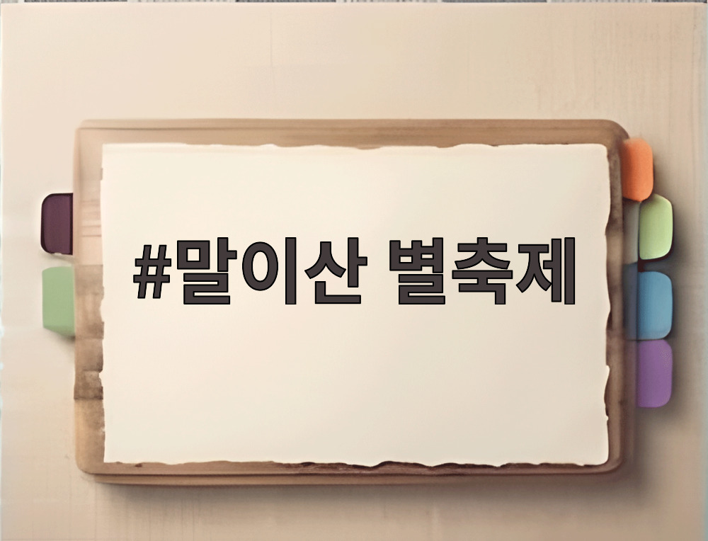 말이산 별축제
