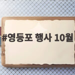 영등포 행사 10월