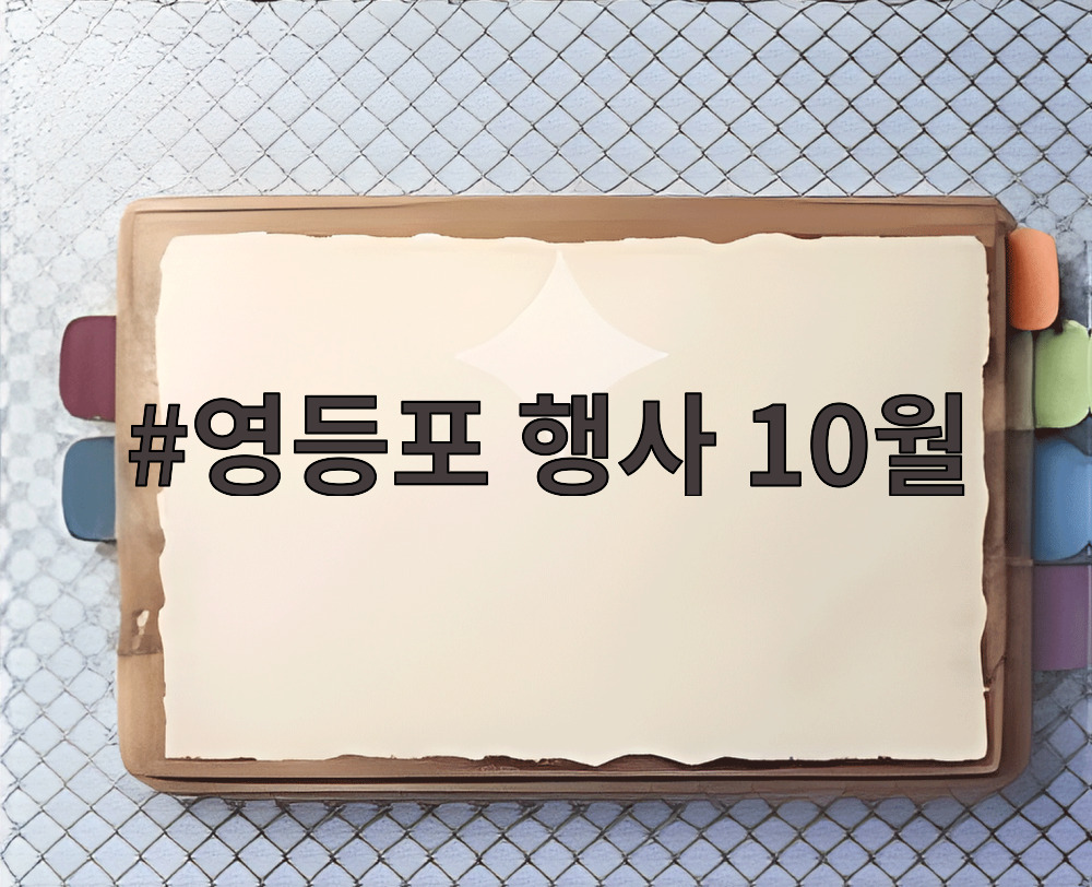 영등포 행사 10월