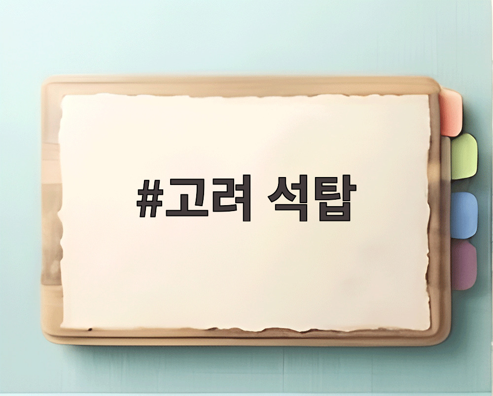 고려 석탑