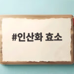 인산화 효소