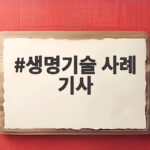 생명기술 사례 기사