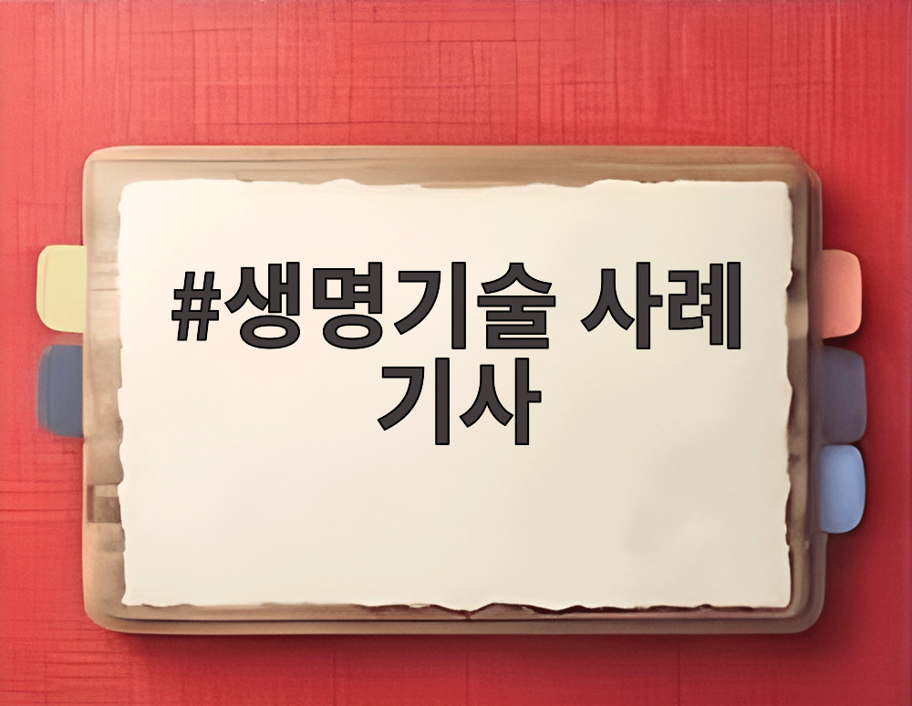 생명기술 사례 기사