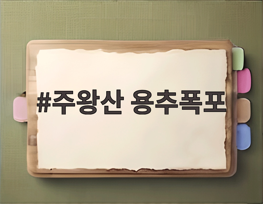 주왕산 용추폭포