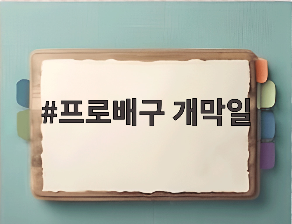 프로배구 개막일