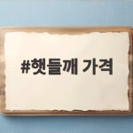 햇들깨 가격