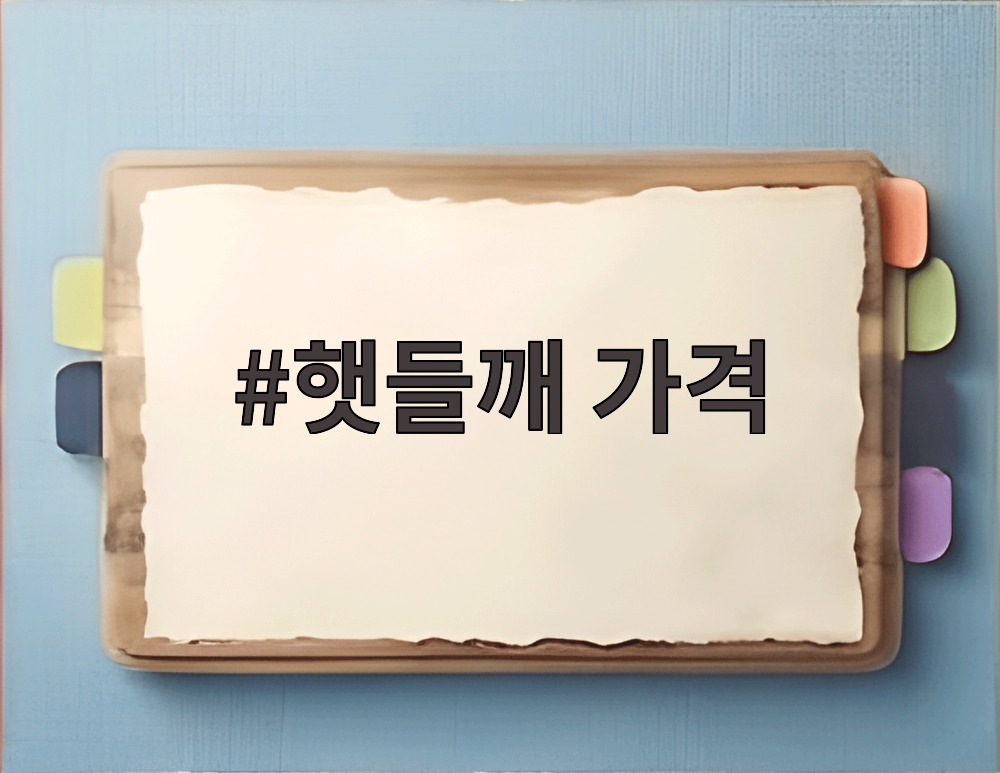 햇들깨 가격